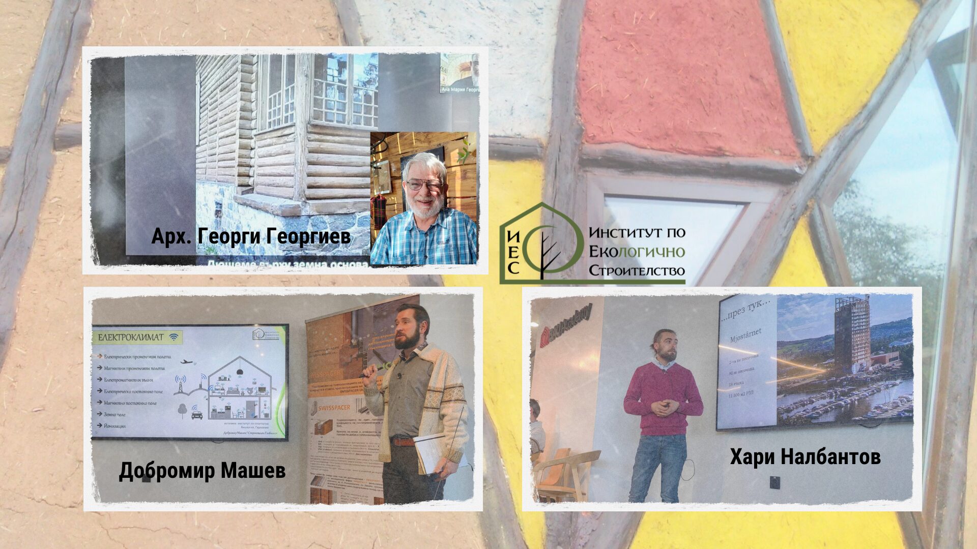 ИЕС на Форум „ЕКО хармонично строителство“